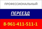 Профессиональный Переезд